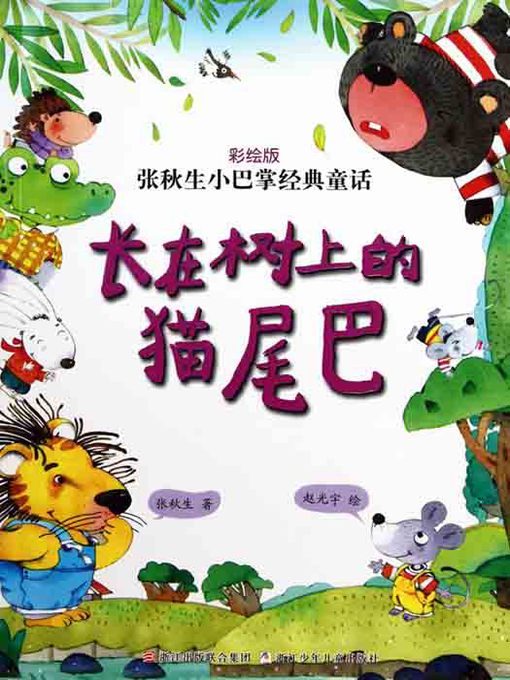 Title details for 张秋生小巴掌经典童话：长在树上的猫尾巴（Chinese fairy tale: the Cat tail In the tree) by Zhang QiuSheng - Available